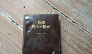 怎么算原木的材积 原木材积表